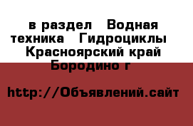  в раздел : Водная техника » Гидроциклы . Красноярский край,Бородино г.